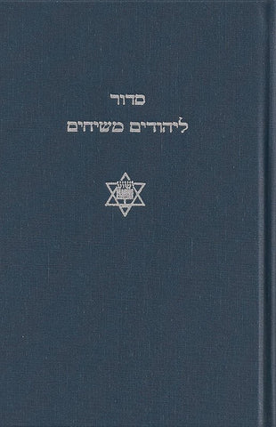 Siddur Messianic Jewish Siddur - English-Hebrew