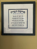 Blessing Jewish Framed